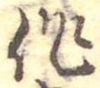 作，已得其位
