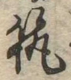 已定位筑