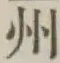Character 州