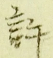 字許