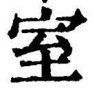 文字室