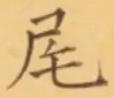 Character 尾