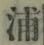 字浦