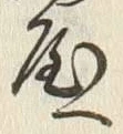 字屋