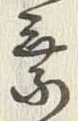 「乗」字