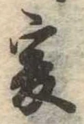 㐌定位爰