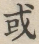 Chữ 或