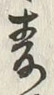 字麦