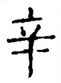 文字辛