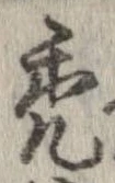 禿 위치 확인됨