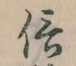 信，已得其位