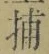 Chữ 捕