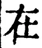 “在”字