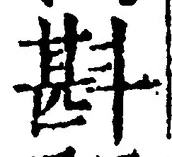 Chữ 斟