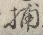 Đã định vị 捕