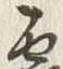 字雲