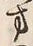 文字方