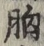 字胸