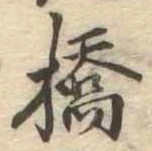 位置定マレル橋