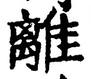 “離”字