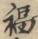 Đã định vị 福