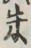 朱の位置