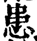 文字患