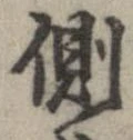 已定位側