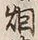 Character 烟