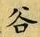 「谷」字