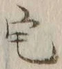 文字 宅