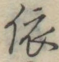 已定位依