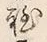 Character 国