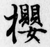 已定位未指定