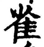 𡨸雀