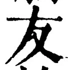 Chữ 友