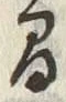 “間”字
