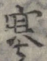 塞の位置