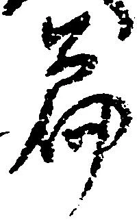 Located 篇