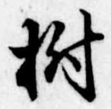 Located 樹