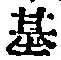 字基