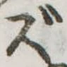 已定位ズ