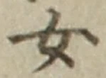 字女