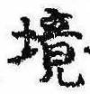 已定位境