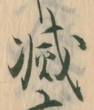 已定位悉