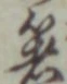 𡨸箸
