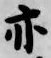 字亦