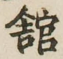 館，已得其位