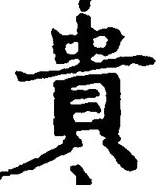 Character 貴