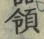 Chữ 領